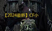 【2024最新】CF小号低价发卡网推荐 ：新手零成本高效获取游戏账号的实战指南